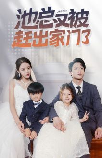池总又被赶出家门了第01集