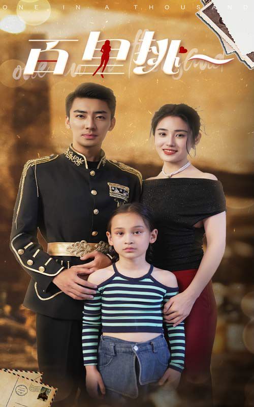 百里挑一第41-60集