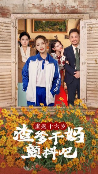 重返十六岁渣爹干妈颤抖吧第67集