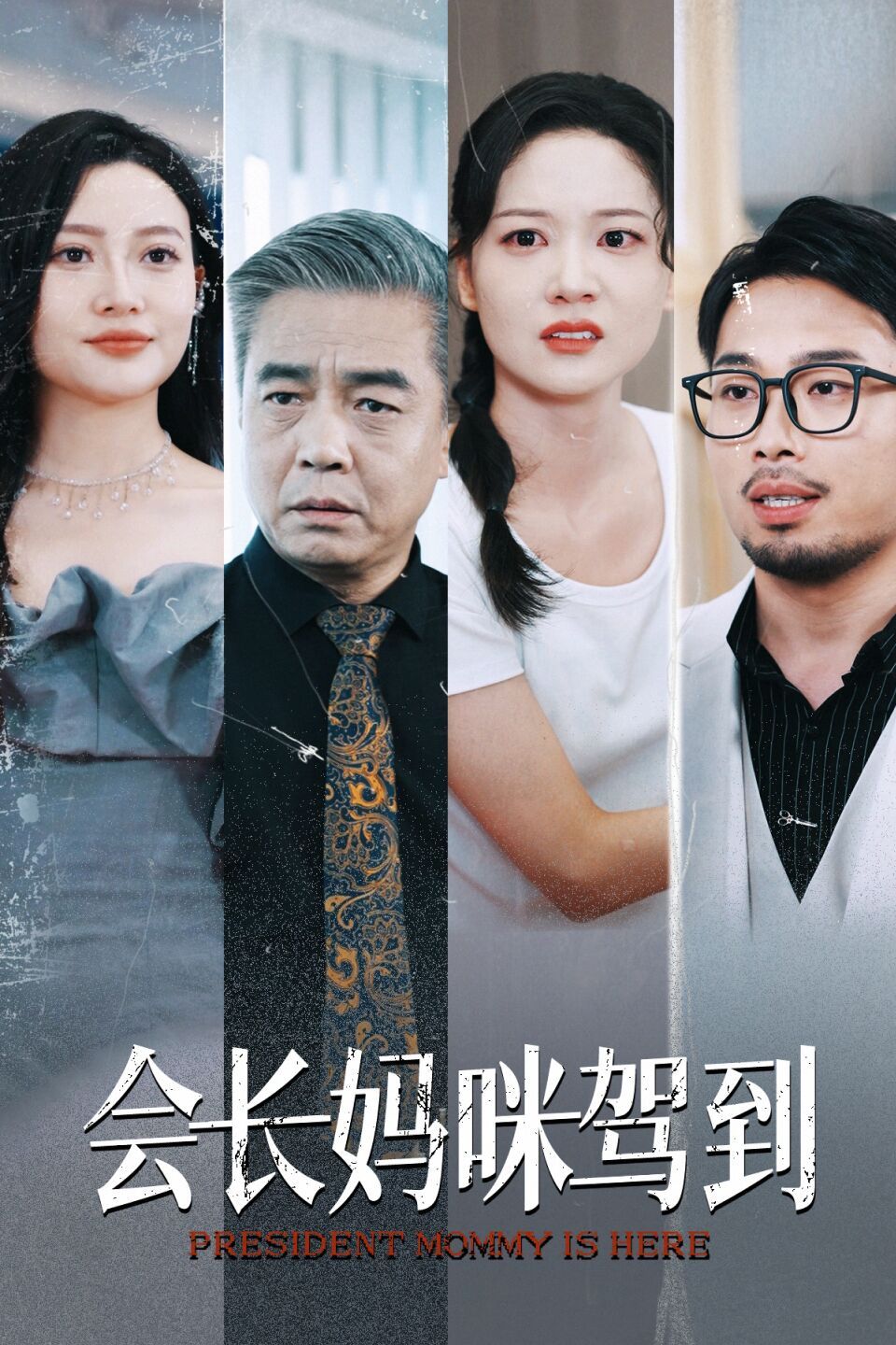 会长妈咪驾到第01集