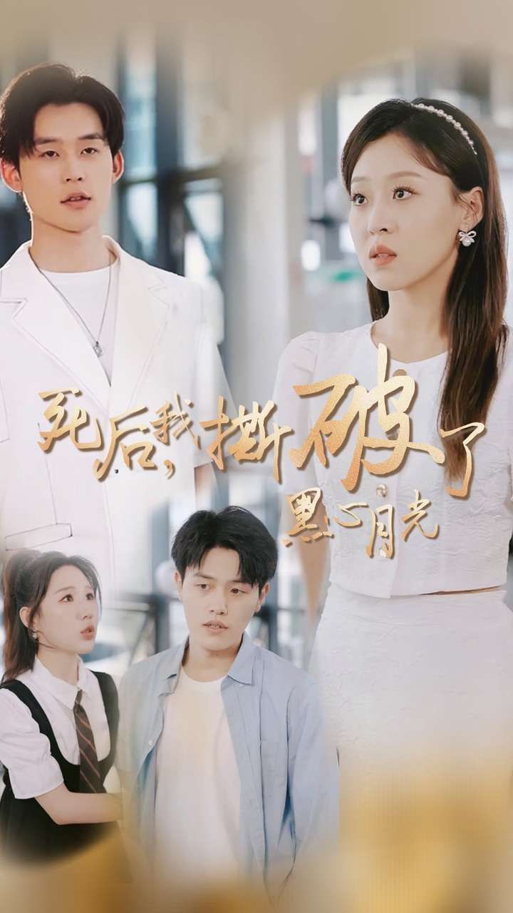 死后我撕破了黑心月光第30集