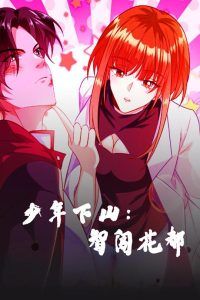 少年下山：智闯花都-少年下山智闯花都全集完结(大结局)