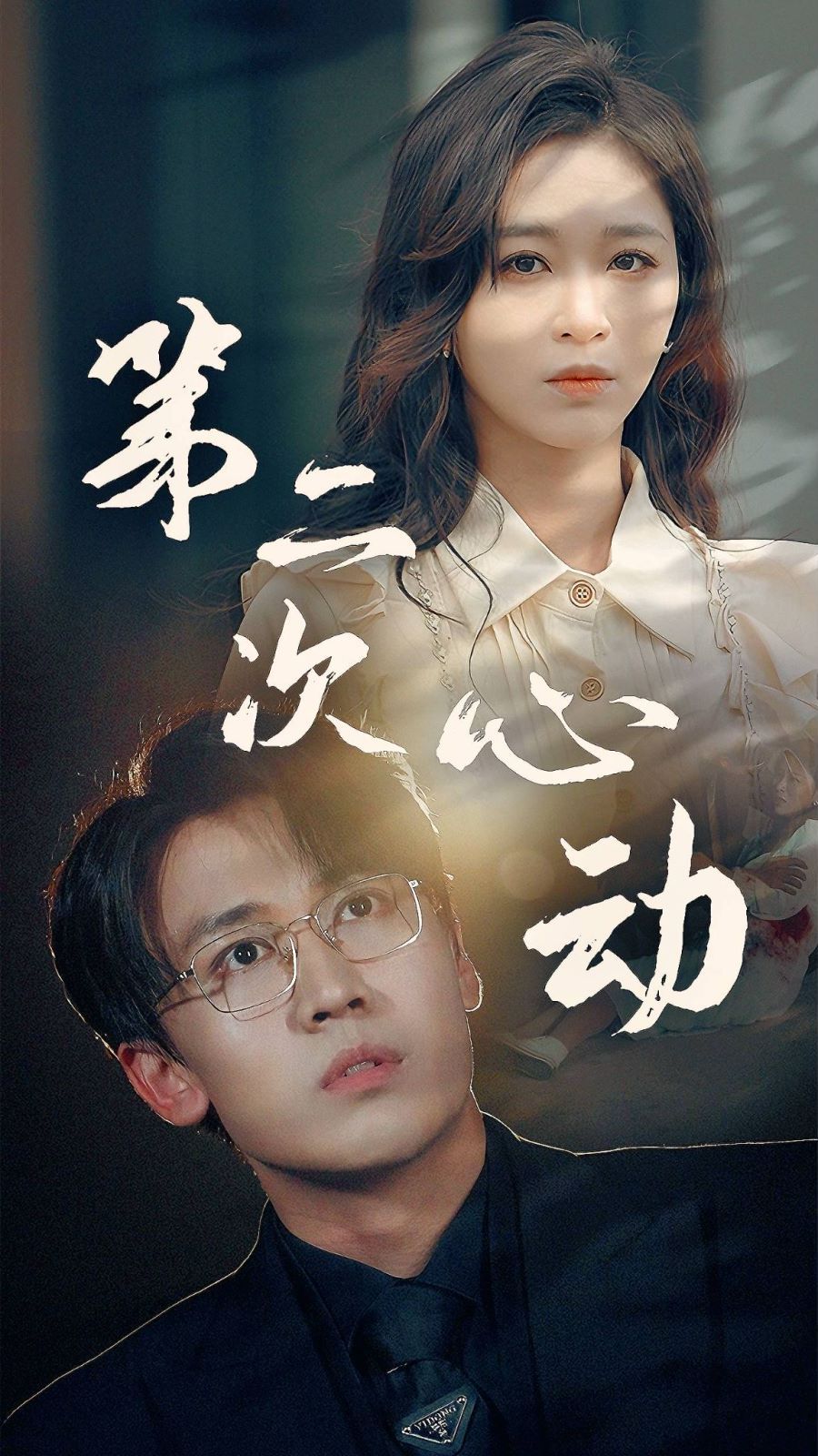 第二次心动第57集