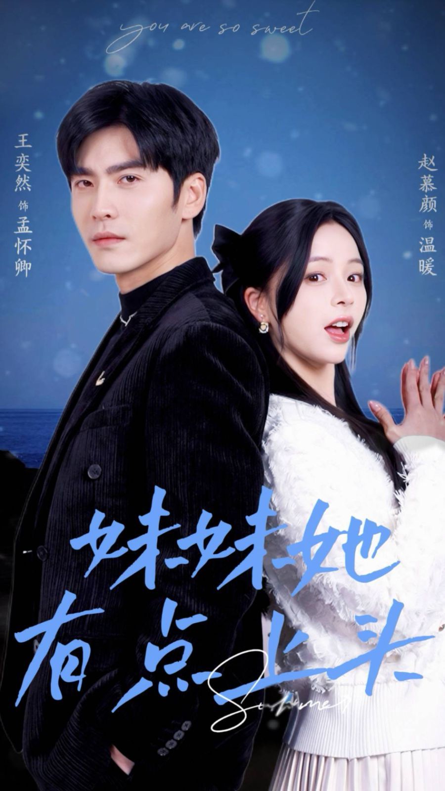 妹妹她有点上头第21集