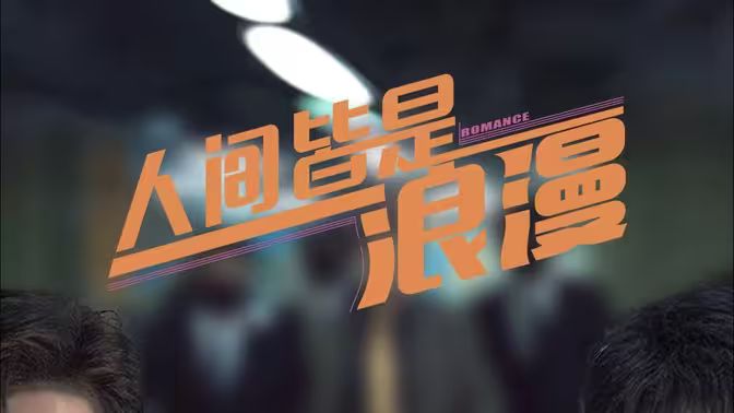 人间皆是浪漫第21-40集