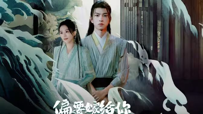 偏要嫁给你第01集