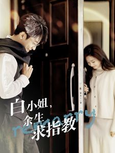白小姐余生求指教第61-88集完结(大结局)