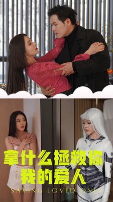 拿什么拯救你我的爱人第01集