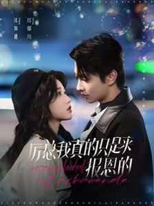 厉总我真的只是来报恩的(全集)