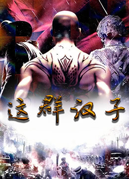 这群汉子第09集