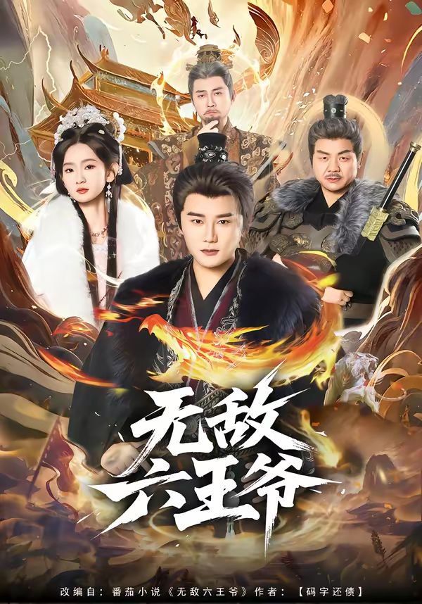 无敌六王爷(全集)