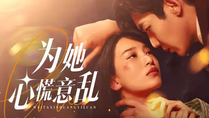 为她心慌意乱第01集