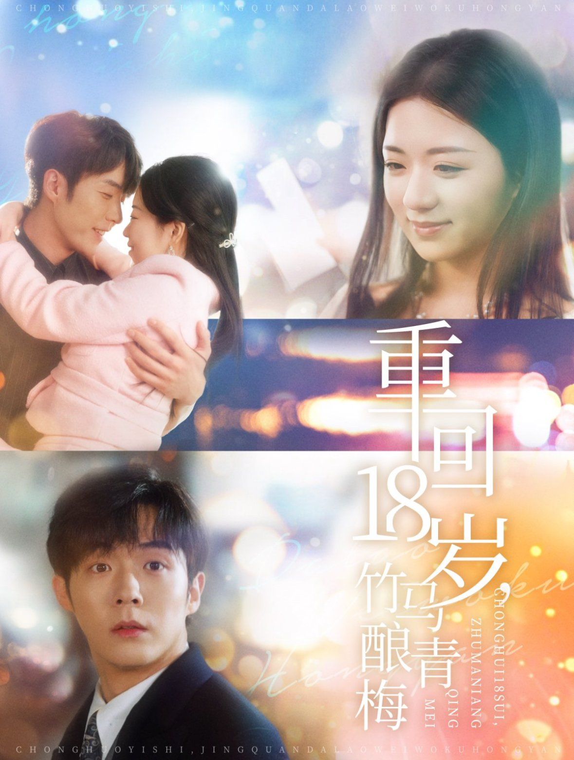 重回18岁竹马酿青梅第29集