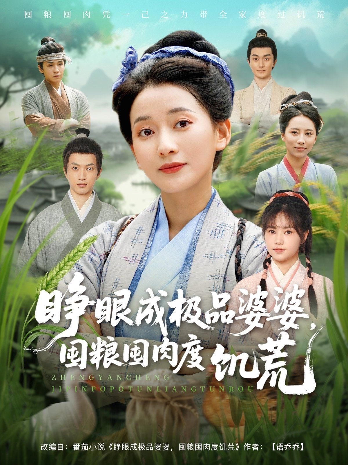 睁眼成极品婆婆囤粮囤肉度饥荒(全集)