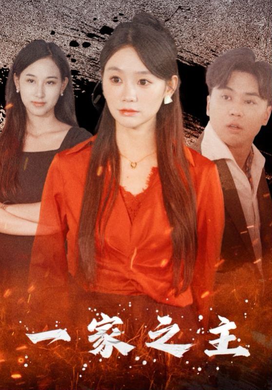 一家之主第02集