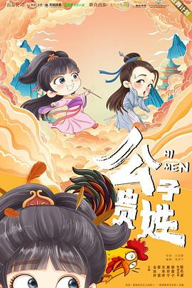 公子贵姓第2集