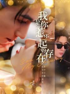 我是你惹不起的存在第101集(大结局)