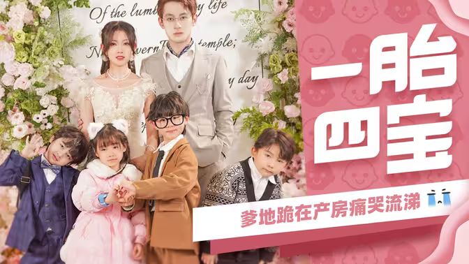 一胎四宝，爹地跪在产房痛哭流涕全集 (上)(大结局)