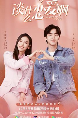 谈什么恋爱啊第10集