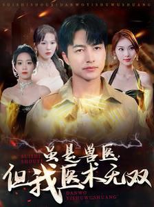 虽是兽医但我医术无双第01集