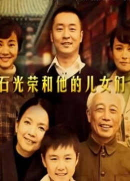 石光荣和他的儿女们第1集