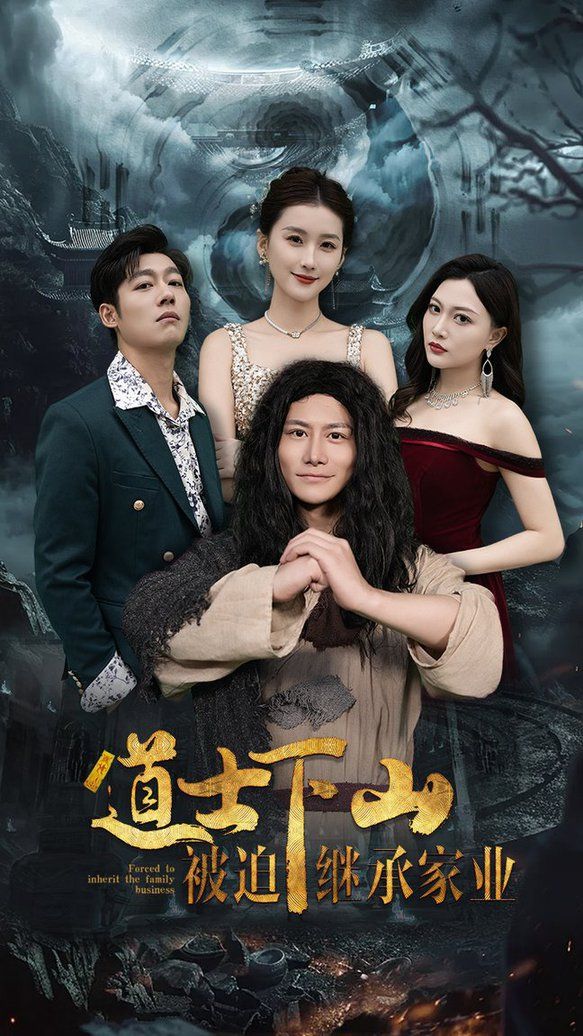 道士下山被迫继承家业第25集