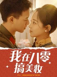 我在八零搞美妆第1集