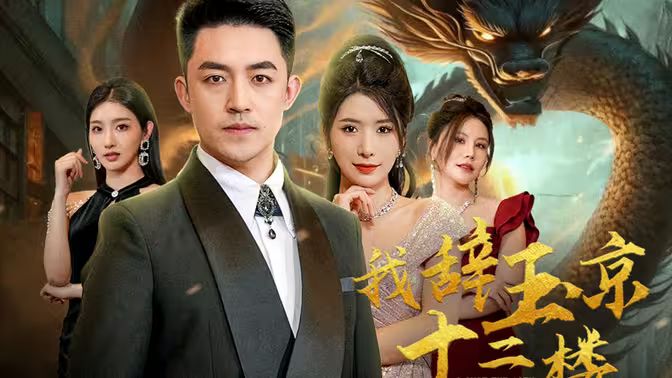 我辞玉京十二楼第31-60集