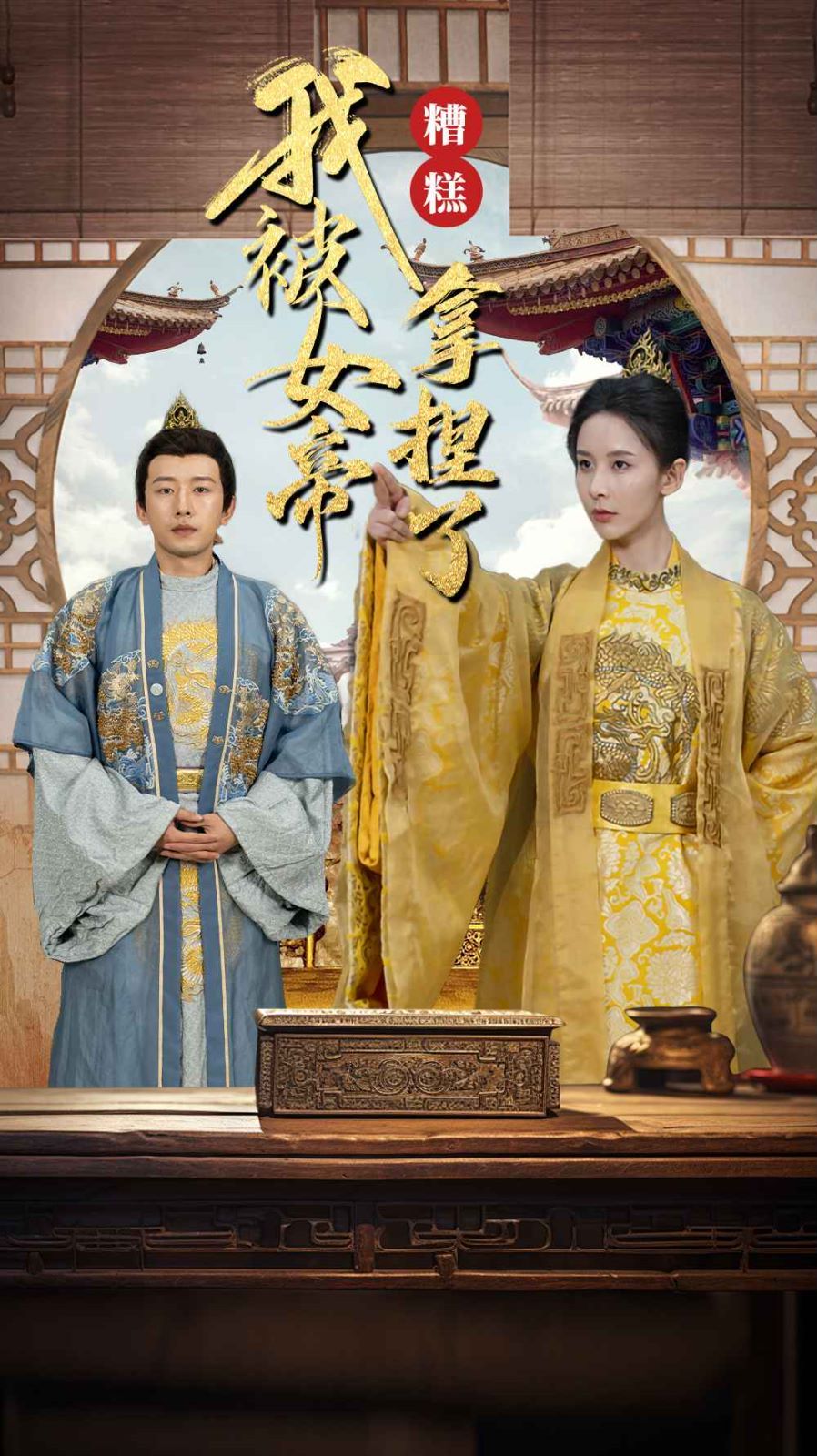 糟糕我被女帝拿捏了第36集