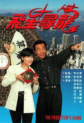 飞星寻龙第02集