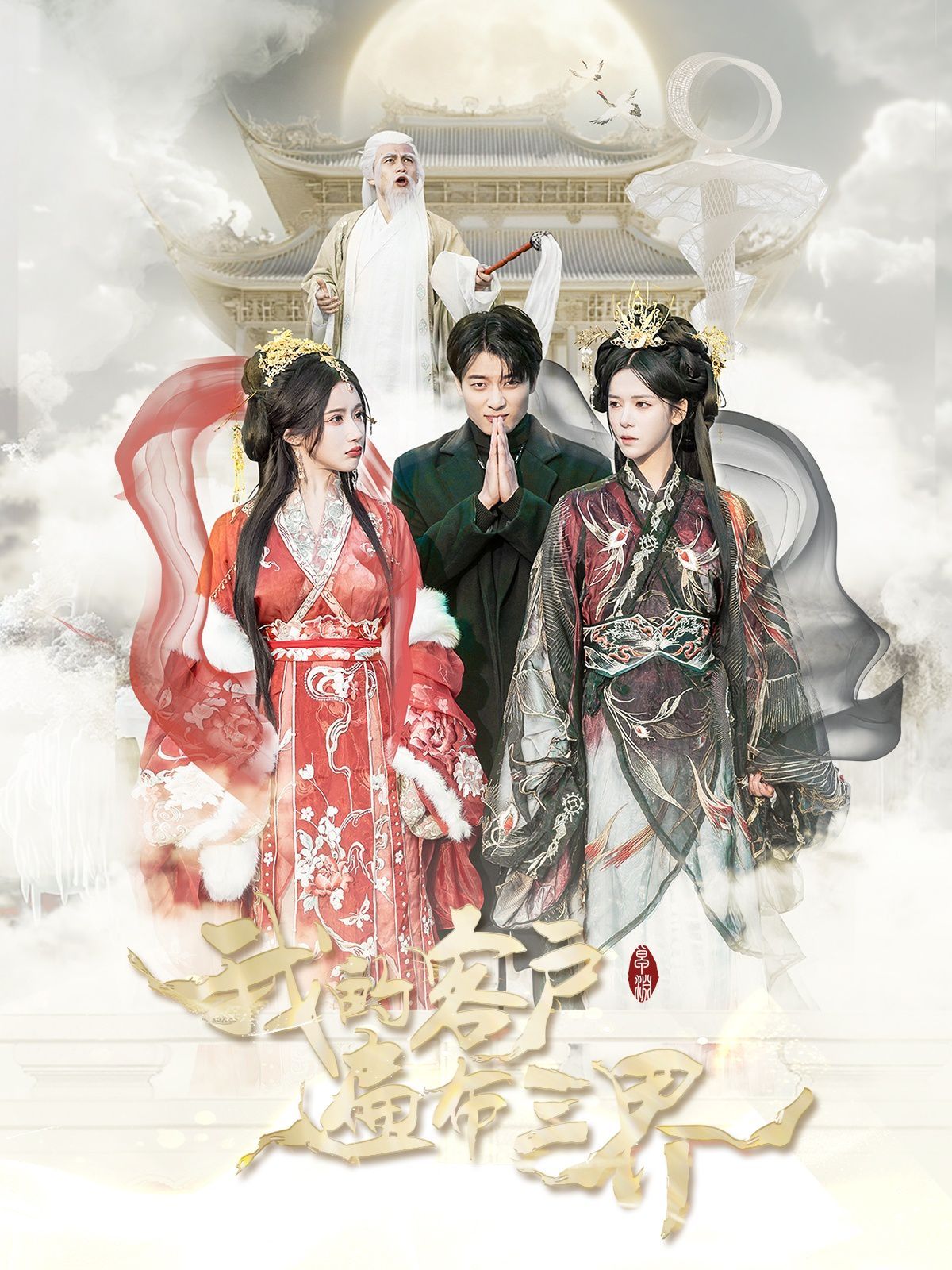 我的客户遍布三界第1集