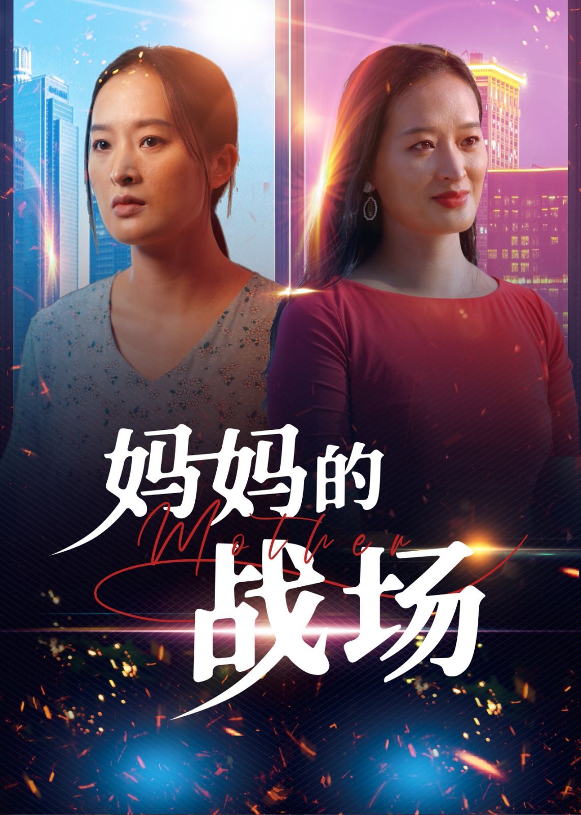 妈妈的战场第1集