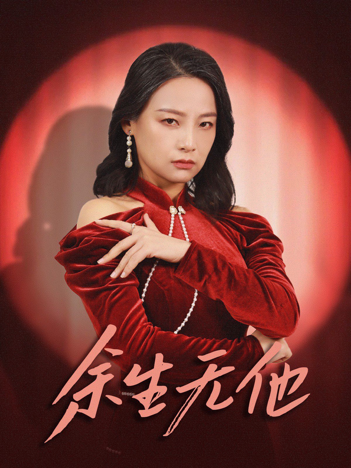 余生无他第02集