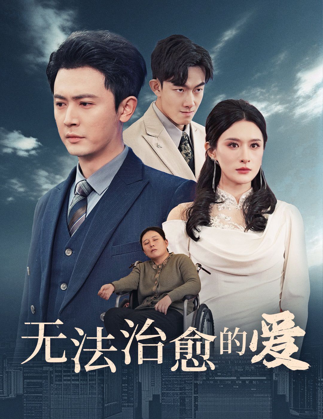 无法治愈的爱第4集