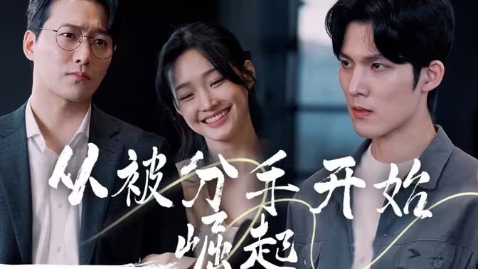 从被分手开始崛起第01集