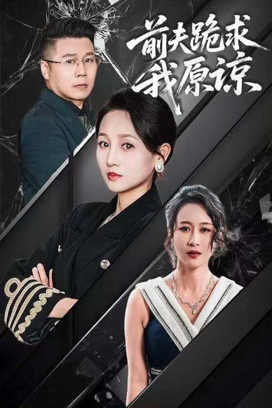 前夫跪求我原谅第41-57集完结(大结局)