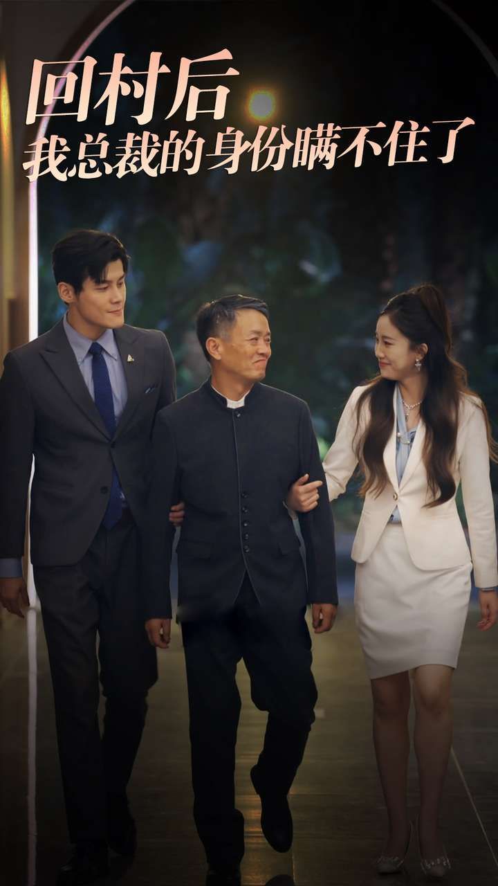 回村后我总裁的身份瞒不住了第53集