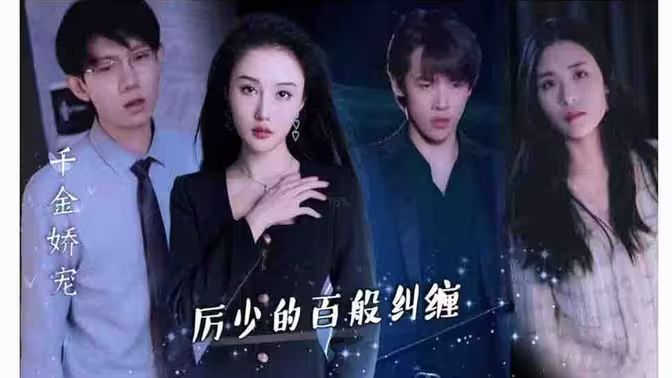 千金娇宠，厉少的百般纠缠第11集