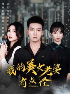 我的美女老婆有点怪全集(大结局)