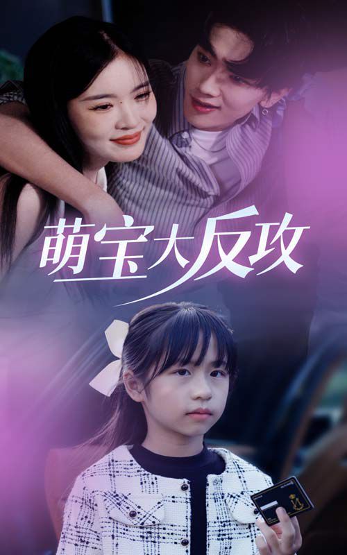 萌宝大反攻第12集