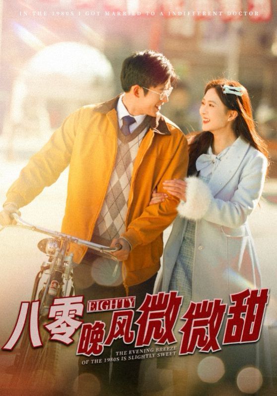 八零晚风微微甜第67集