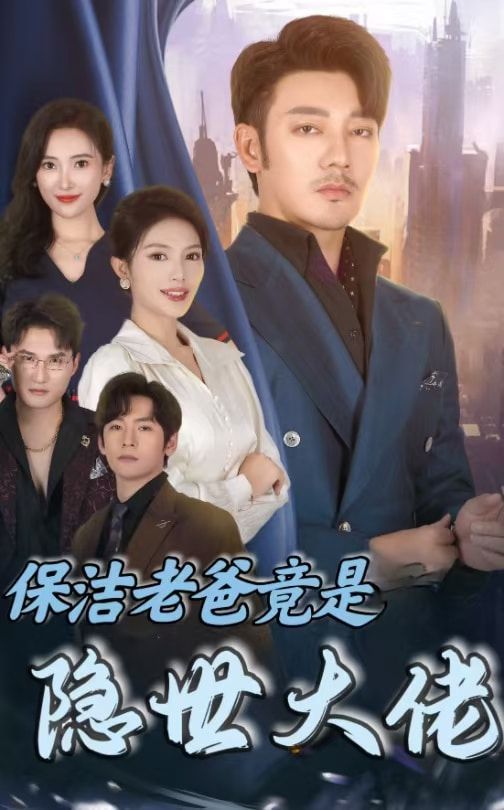 保洁老爸竟是隐世大佬第01集