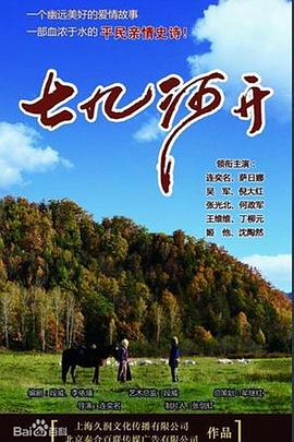 七九河开第1集