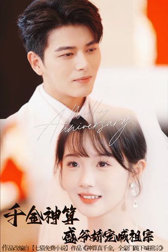 千金神算盛爷娇宠喊祖宗第12集