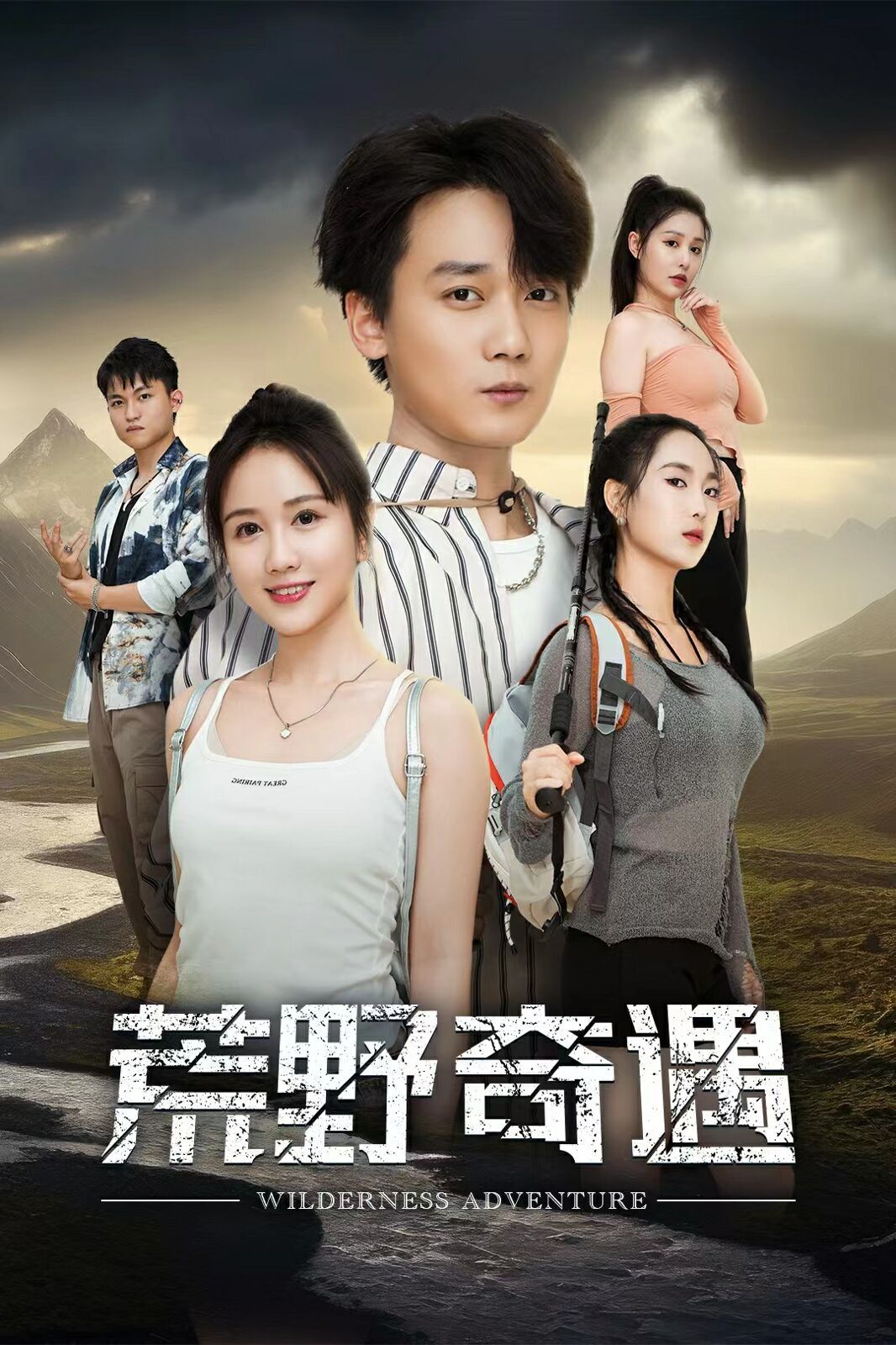 荒野奇遇第01集