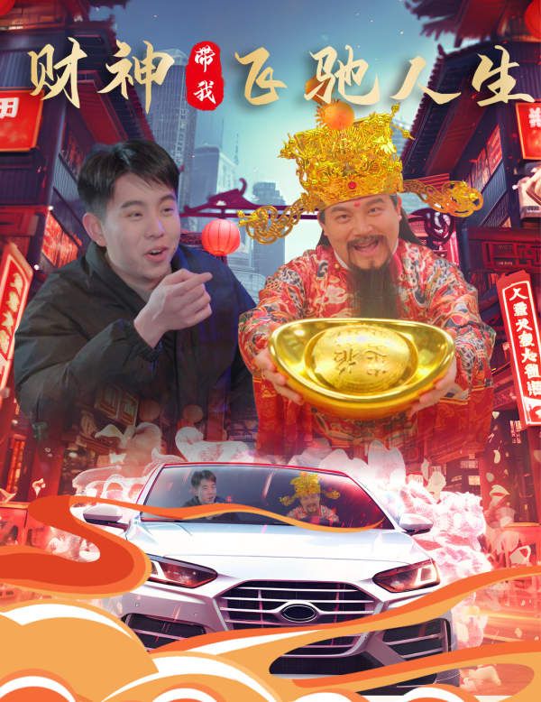 财神带我飞驰人生第26集