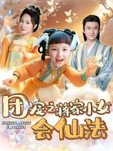 团宠之蒋家小女会仙法第39集