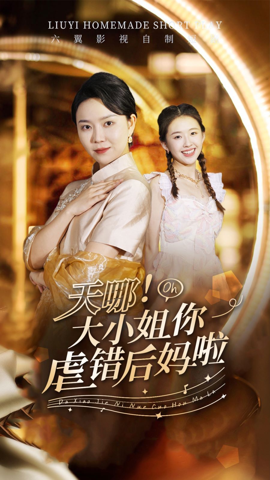 天哪！大小姐你虐错后妈啦第01集