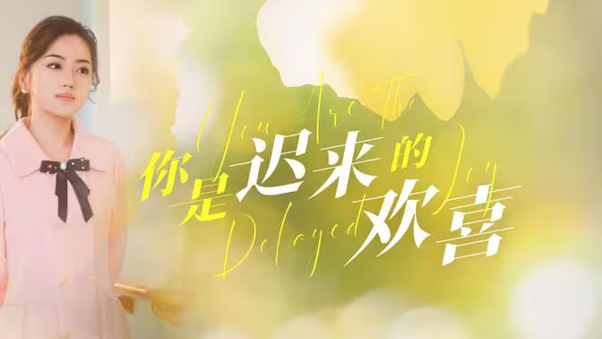 你是迟来的欢喜第53集