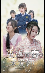 重返青春来爱你第21-40集